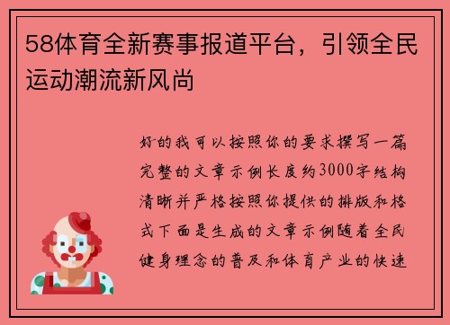 58体育全新赛事报道平台，引领全民运动潮流新风尚