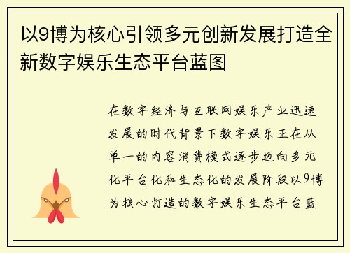 以9博为核心引领多元创新发展打造全新数字娱乐生态平台蓝图