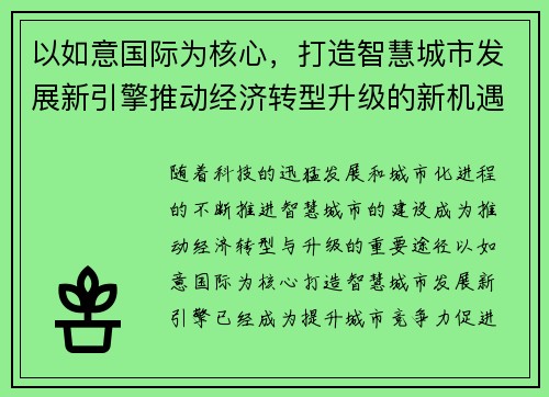 以如意国际为核心，打造智慧城市发展新引擎推动经济转型升级的新机遇