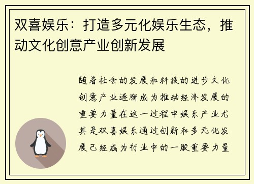 双喜娱乐：打造多元化娱乐生态，推动文化创意产业创新发展