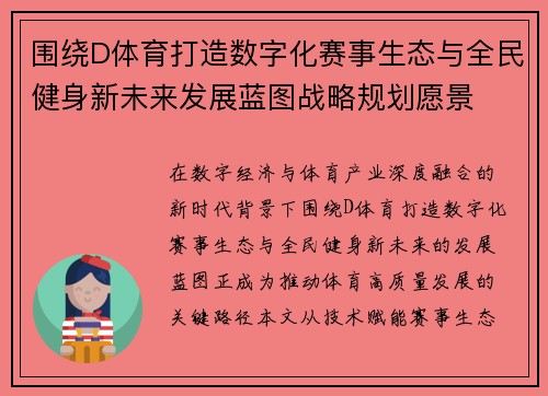 围绕D体育打造数字化赛事生态与全民健身新未来发展蓝图战略规划愿景