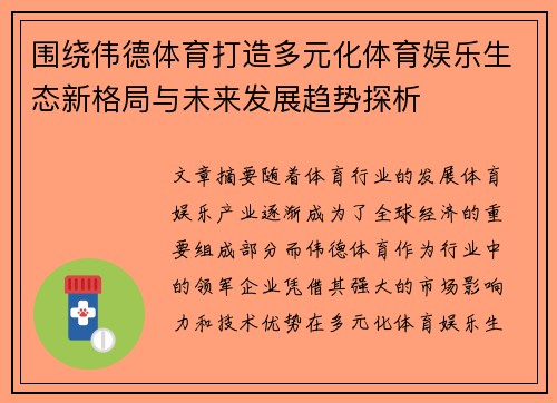 围绕伟德体育打造多元化体育娱乐生态新格局与未来发展趋势探析