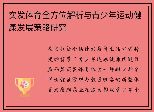 实发体育全方位解析与青少年运动健康发展策略研究