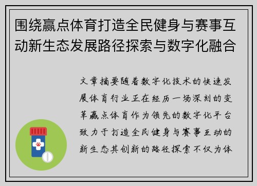 围绕赢点体育打造全民健身与赛事互动新生态发展路径探索与数字化融合创新实践研究
