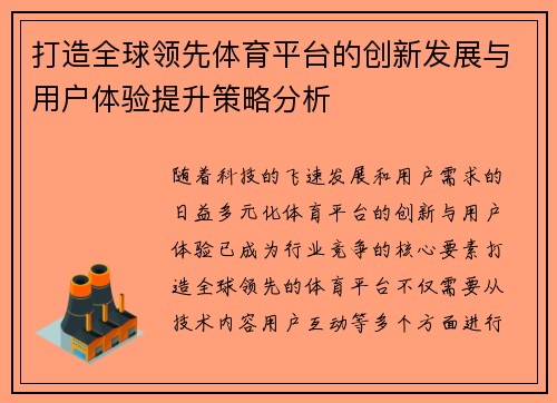 打造全球领先体育平台的创新发展与用户体验提升策略分析