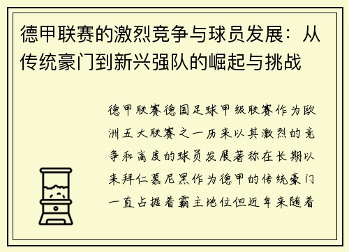 德甲联赛的激烈竞争与球员发展：从传统豪门到新兴强队的崛起与挑战