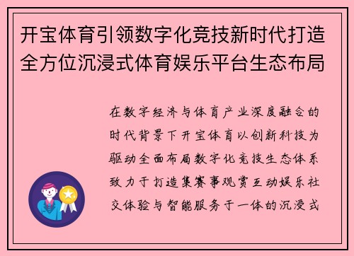 开宝体育引领数字化竞技新时代打造全方位沉浸式体育娱乐平台生态布局