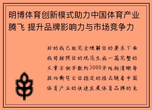 明博体育创新模式助力中国体育产业腾飞 提升品牌影响力与市场竞争力