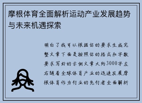 摩根体育全面解析运动产业发展趋势与未来机遇探索
