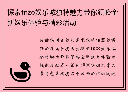 探索tnze娱乐城独特魅力带你领略全新娱乐体验与精彩活动