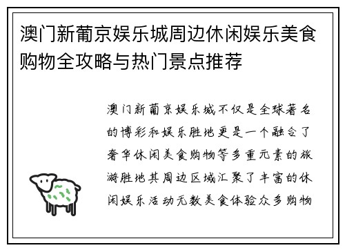 澳门新葡京娱乐城周边休闲娱乐美食购物全攻略与热门景点推荐