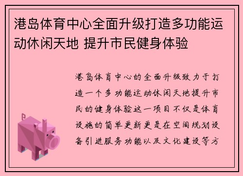 港岛体育中心全面升级打造多功能运动休闲天地 提升市民健身体验