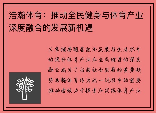 浩瀚体育：推动全民健身与体育产业深度融合的发展新机遇