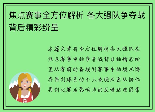 焦点赛事全方位解析 各大强队争夺战背后精彩纷呈