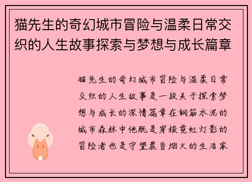 猫先生的奇幻城市冒险与温柔日常交织的人生故事探索与梦想与成长篇章