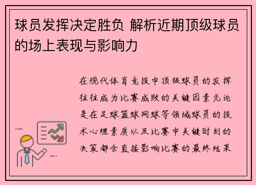 球员发挥决定胜负 解析近期顶级球员的场上表现与影响力