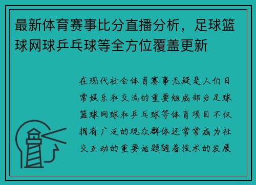 最新体育赛事比分直播分析，足球篮球网球乒乓球等全方位覆盖更新