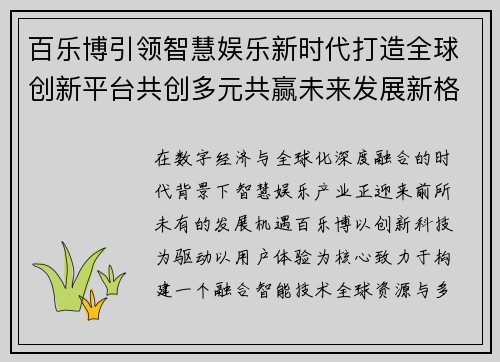 百乐博引领智慧娱乐新时代打造全球创新平台共创多元共赢未来发展新格局
