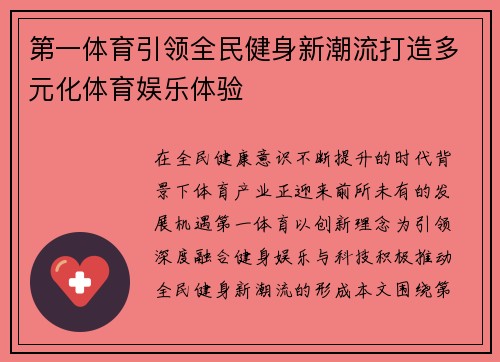 第一体育引领全民健身新潮流打造多元化体育娱乐体验