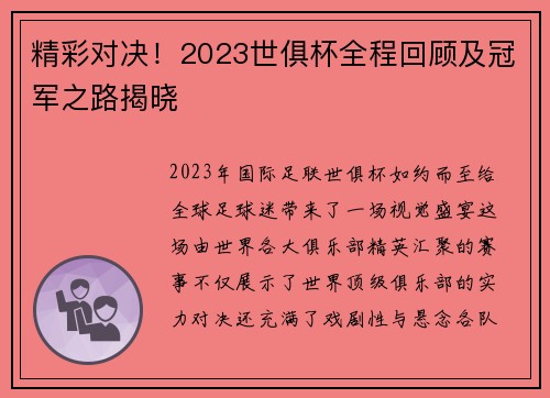 精彩对决！2023世俱杯全程回顾及冠军之路揭晓