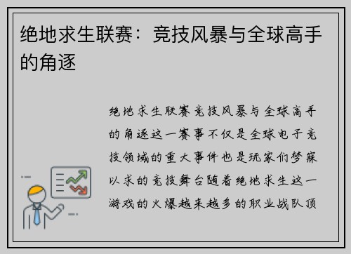 绝地求生联赛：竞技风暴与全球高手的角逐