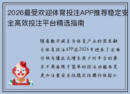 2026最受欢迎体育投注APP推荐稳定安全高效投注平台精选指南