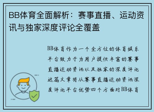BB体育全面解析：赛事直播、运动资讯与独家深度评论全覆盖
