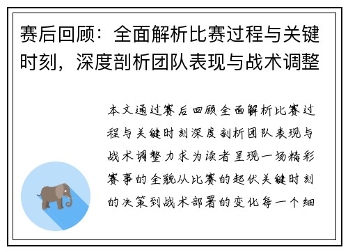 赛后回顾：全面解析比赛过程与关键时刻，深度剖析团队表现与战术调整