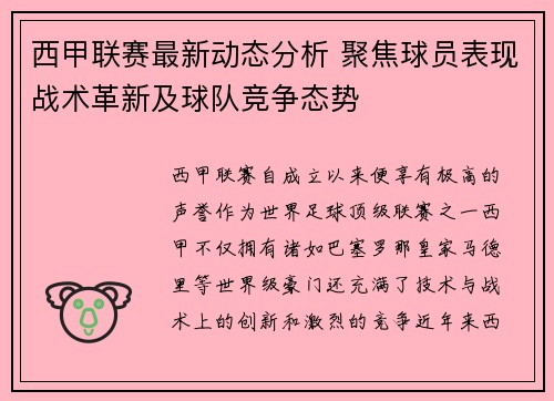西甲联赛最新动态分析 聚焦球员表现战术革新及球队竞争态势