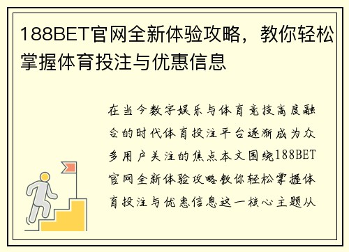188BET官网全新体验攻略，教你轻松掌握体育投注与优惠信息