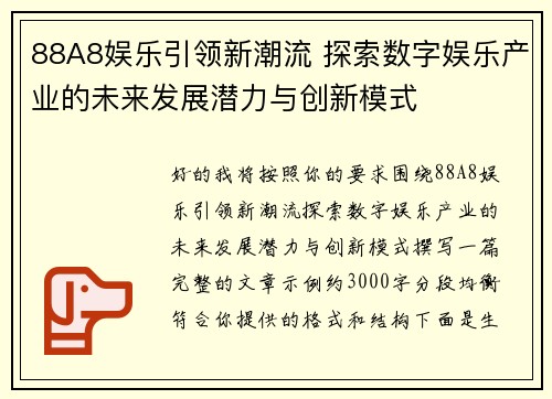 88A8娱乐引领新潮流 探索数字娱乐产业的未来发展潜力与创新模式