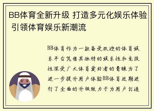 BB体育全新升级 打造多元化娱乐体验 引领体育娱乐新潮流