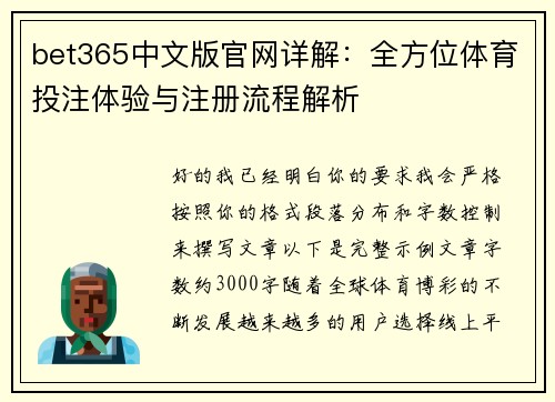bet365中文版官网详解：全方位体育投注体验与注册流程解析