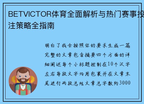 BETVICTOR体育全面解析与热门赛事投注策略全指南
