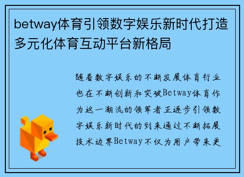betway体育引领数字娱乐新时代打造多元化体育互动平台新格局