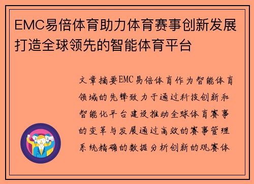 EMC易倍体育助力体育赛事创新发展 打造全球领先的智能体育平台