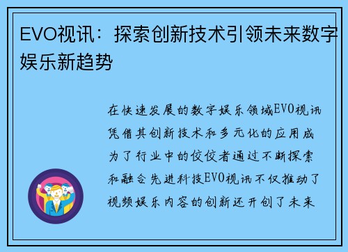 EVO视讯：探索创新技术引领未来数字娱乐新趋势