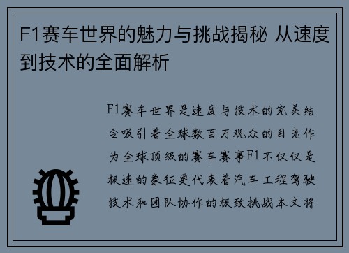 F1赛车世界的魅力与挑战揭秘 从速度到技术的全面解析