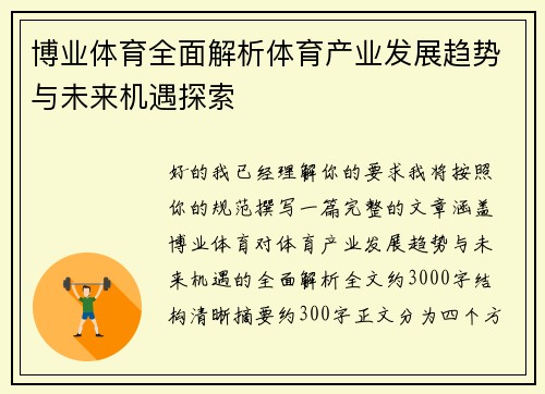 博业体育全面解析体育产业发展趋势与未来机遇探索