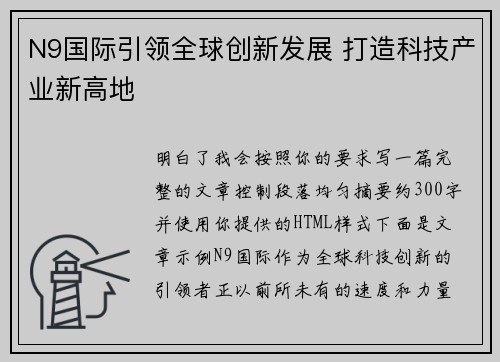 N9国际引领全球创新发展 打造科技产业新高地
