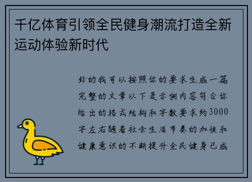 千亿体育引领全民健身潮流打造全新运动体验新时代