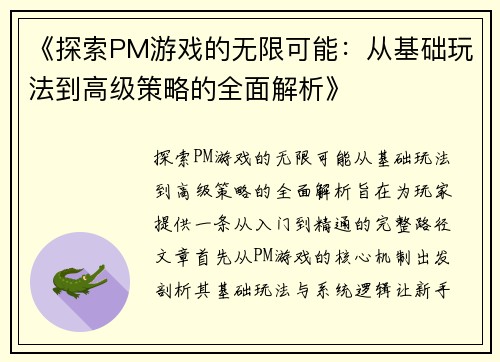 《探索PM游戏的无限可能：从基础玩法到高级策略的全面解析》