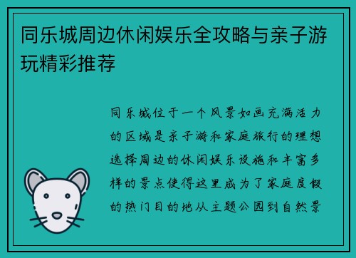 同乐城周边休闲娱乐全攻略与亲子游玩精彩推荐 同乐城周边休闲娱乐全攻略与亲子游玩精彩推荐