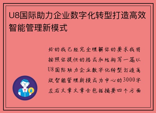 U8国际助力企业数字化转型打造高效智能管理新模式