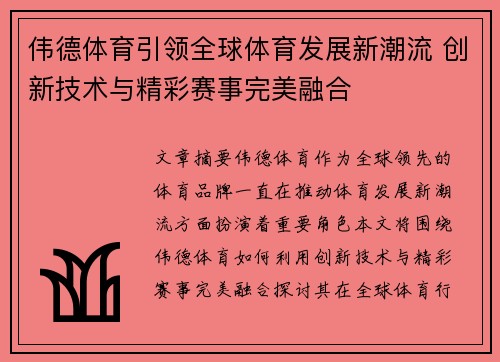 伟德体育引领全球体育发展新潮流 创新技术与精彩赛事完美融合