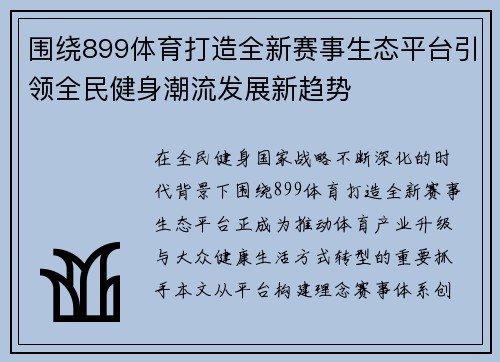 围绕899体育打造全新赛事生态平台引领全民健身潮流发展新趋势