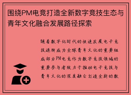 围绕PM电竞打造全新数字竞技生态与青年文化融合发展路径探索