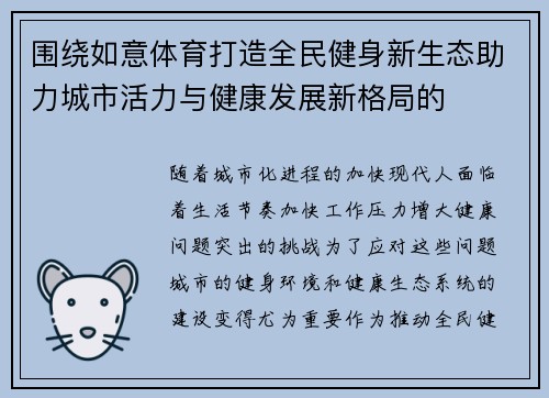 围绕如意体育打造全民健身新生态助力城市活力与健康发展新格局的