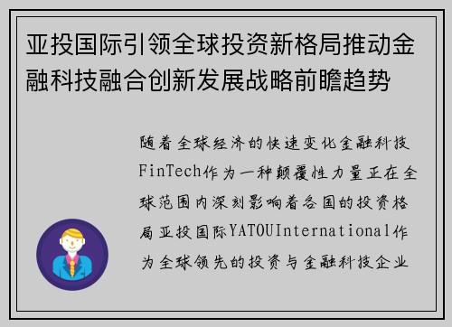 亚投国际引领全球投资新格局推动金融科技融合创新发展战略前瞻趋势