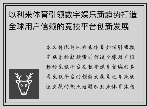 以利来体育引领数字娱乐新趋势打造全球用户信赖的竞技平台创新发展
